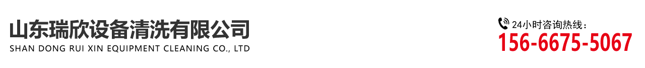 山東小蝌蚪视频APP設（shè）備清洗有限公司